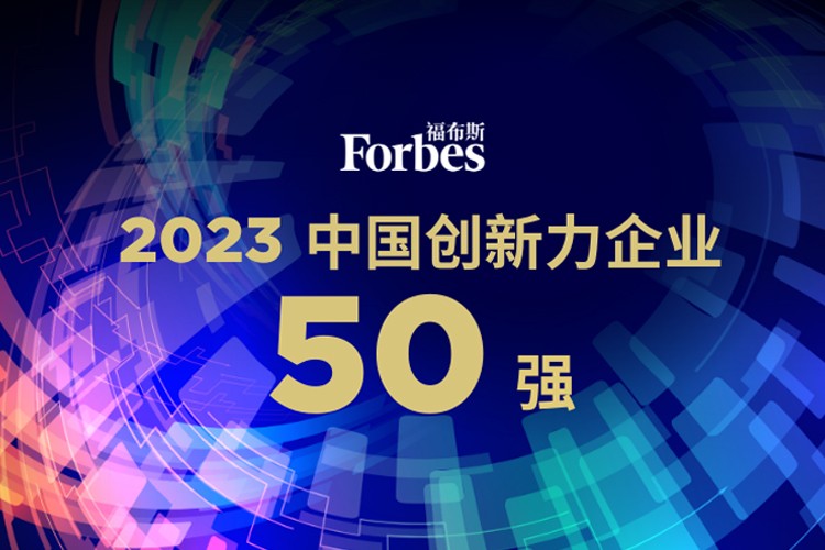太陽成機器人榮膺2023福布斯中國創(chuàng)新力企業(yè)50強