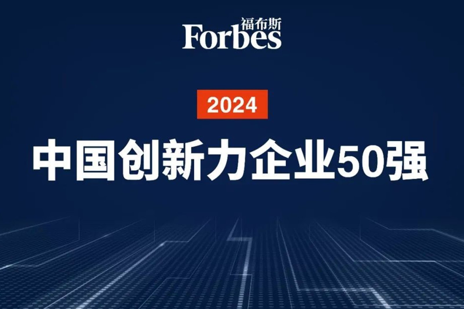 連續兩年！太陽成機器人再次榮膺2024福布斯中國創新力企業50強